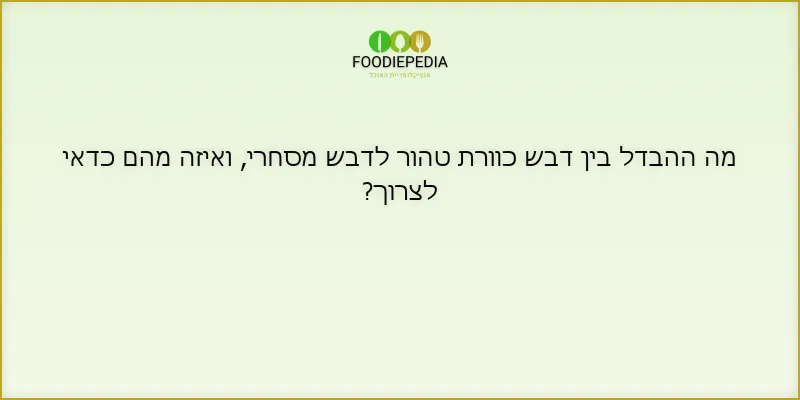 מה ההבדל בין דבש כוורת טהור לדבש מסחרי, ואיזה מהם כדאי לצרוך?