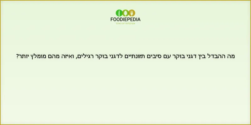 מה ההבדל בין דגני בוקר עם סיבים תזונתיים לדגני בוקר רגילים, ואיזה מהם מומלץ יותר?