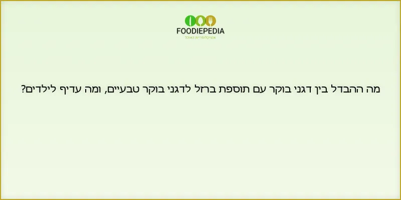 מה ההבדל בין דגני בוקר עם תוספת ברזל לדגני בוקר טבעיים, ומה עדיף לילדים?