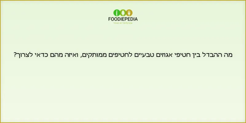 מה ההבדל בין חטיפי אגוזים טבעיים לחטיפים ממותקים, ואיזה מהם כדאי לצרוך?