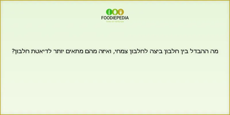 מה ההבדל בין חלבון ביצה לחלבון צמחי, ואיזה מהם מתאים יותר לדיאטת חלבון?