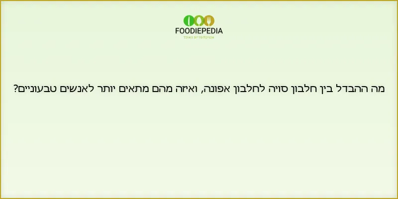 מה ההבדל בין חלבון סויה לחלבון אפונה, ואיזה מהם מתאים יותר לאנשים טבעוניים?