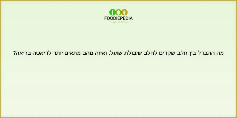 מה ההבדל בין חלב שקדים לחלב שיבולת שועל, ואיזה מהם מתאים יותר לדיאטה בריאה?