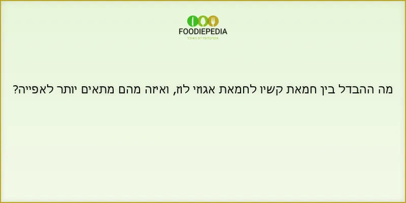מה ההבדל בין חמאת קשיו לחמאת אגוזי לוז, ואיזה מהם מתאים יותר לאפייה?