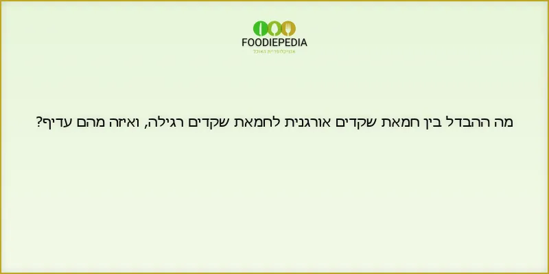 מה ההבדל בין חמאת שקדים אורגנית לחמאת שקדים רגילה, ואיזה מהם עדיף?
