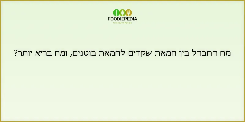 מה ההבדל בין חמאת שקדים לחמאת בוטנים, ומה בריא יותר?