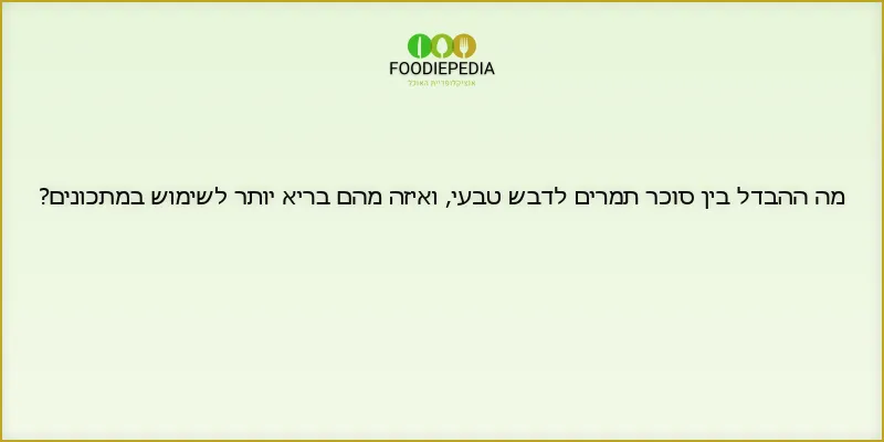מה ההבדל בין סוכר תמרים לדבש טבעי, ואיזה מהם בריא יותר לשימוש במתכונים?