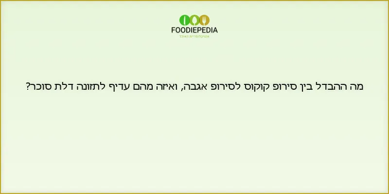מה ההבדל בין סירופ קוקוס לסירופ אגבה, ואיזה מהם עדיף לתזונה דלת סוכר?