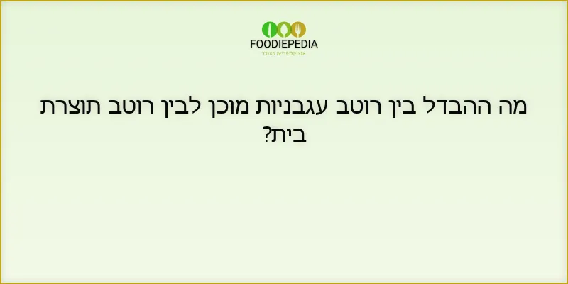 מה ההבדל בין רוטב עגבניות מוכן לבין רוטב תוצרת בית?