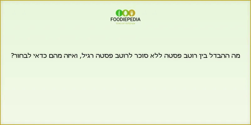מה ההבדל בין רוטב פסטה ללא סוכר לרוטב פסטה רגיל, ואיזה מהם כדאי לבחור?