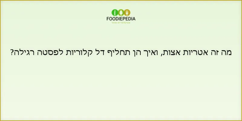 מה זה אטריות אצות, ואיך הן תחליף דל קלוריות לפסטה רגילה?