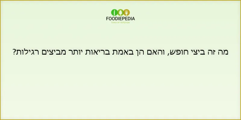 מה זה ביצי חופש, והאם הן באמת בריאות יותר מביצים רגילות?