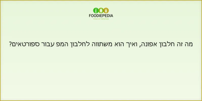מה זה חלבון אפונה, ואיך הוא משתווה לחלבון המפ עבור ספורטאים?