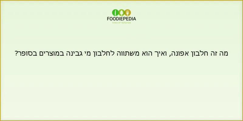 מה זה חלבון אפונה, ואיך הוא משתווה לחלבון מי גבינה במוצרים בסופר?