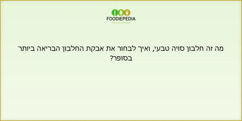 מה זה חלבון סויה טבעי, ואיך לבחור את אבקת החלבון הבריאה ביותר בסופר?