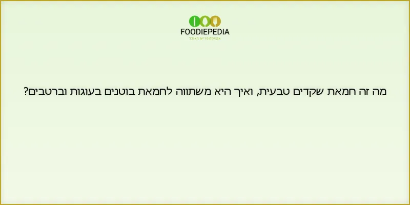 מה זה חמאת שקדים טבעית, ואיך היא משתווה לחמאת בוטנים בעוגות וברטבים?