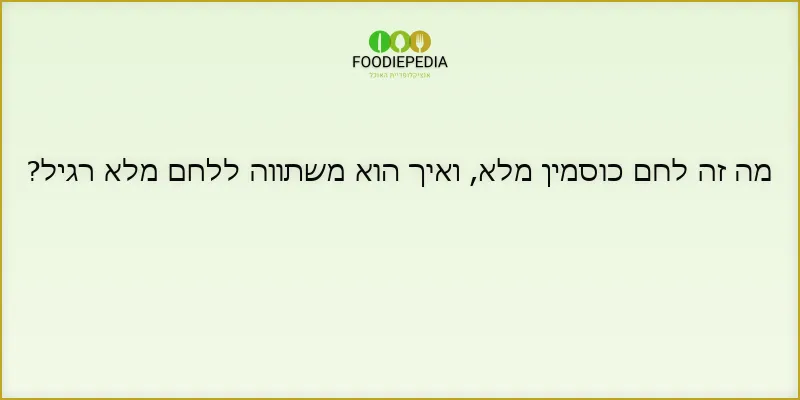 מה זה לחם כוסמין מלא, ואיך הוא משתווה ללחם מלא רגיל?