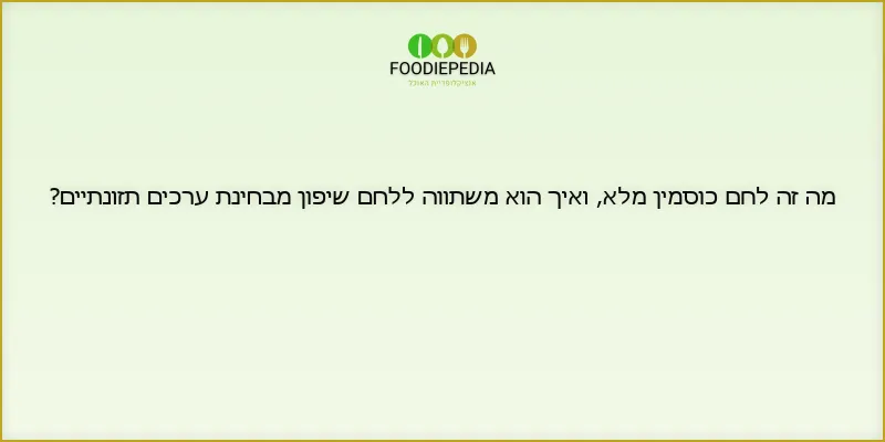 מה זה לחם כוסמין מלא, ואיך הוא משתווה ללחם שיפון מבחינת ערכים תזונתיים?