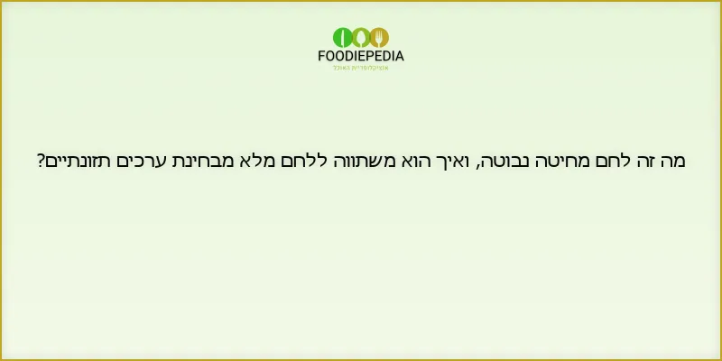 מה זה לחם מחיטה נבוטה, ואיך הוא משתווה ללחם מלא מבחינת ערכים תזונתיים?