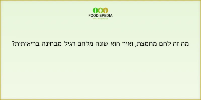 מה זה לחם מחמצת, ואיך הוא שונה מלחם רגיל מבחינה בריאותית?