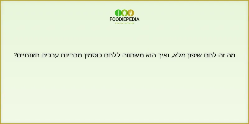 מה זה לחם שיפון מלא, ואיך הוא משתווה ללחם כוסמין מבחינת ערכים תזונתיים?