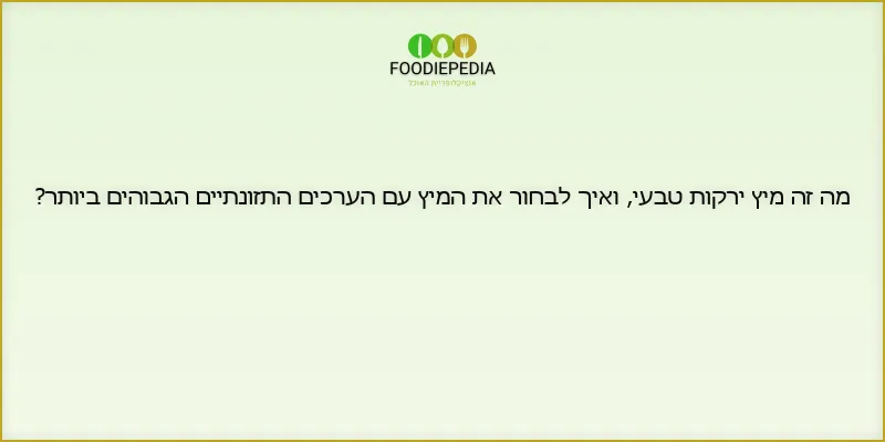 מה זה מיץ ירקות טבעי, ואיך לבחור את המיץ עם הערכים התזונתיים הגבוהים ביותר?