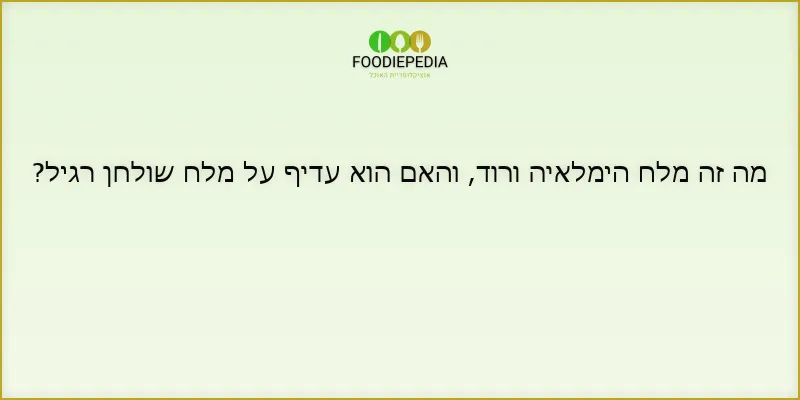 מה זה מלח הימלאיה ורוד, והאם הוא עדיף על מלח שולחן רגיל?