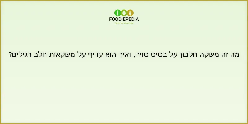 מה זה משקה חלבון על בסיס סויה, ואיך הוא עדיף על משקאות חלב רגילים?