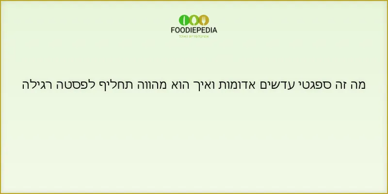 מה זה ספגטי עדשים אדומות ואיך הוא מהווה תחליף לפסטה רגילה
