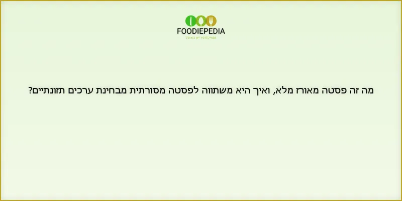 מה זה פסטה מאורז מלא, ואיך היא משתווה לפסטה מסורתית מבחינת ערכים תזונתיים?
