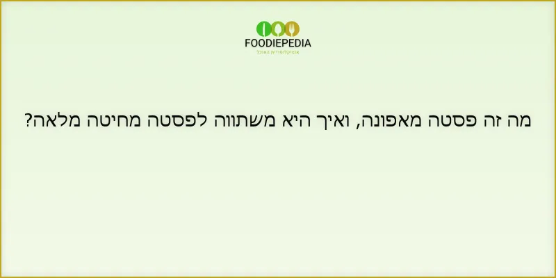 מה זה פסטה מאפונה, ואיך היא משתווה לפסטה מחיטה מלאה?