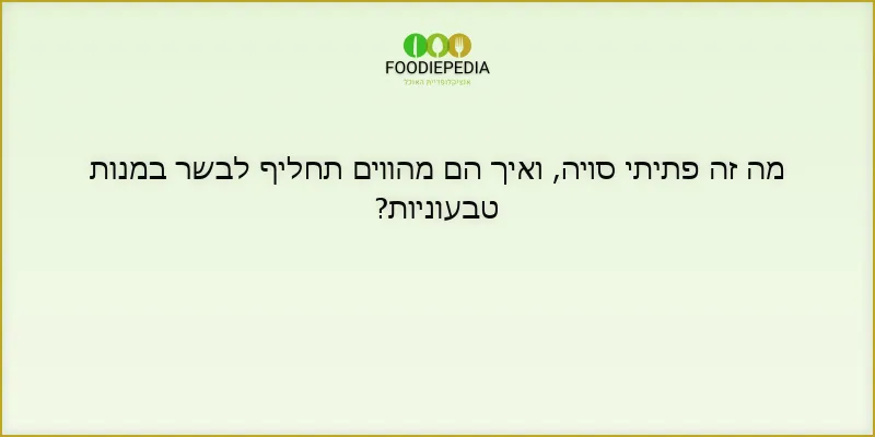 מה זה פתיתי סויה, ואיך הם מהווים תחליף לבשר במנות טבעוניות?