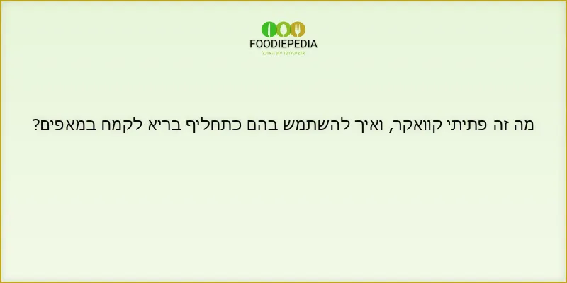 מה זה פתיתי קוואקר, ואיך להשתמש בהם כתחליף בריא לקמח במאפים?