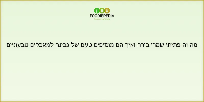 מה זה פתיתי שמרי בירה ואיך הם מוסיפים טעם של גבינה למאכלים טבעוניים