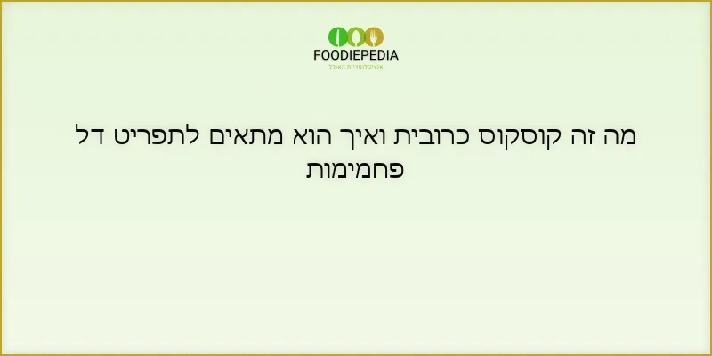 מה זה קוסקוס כרובית ואיך הוא מתאים לתפריט דל פחמימות