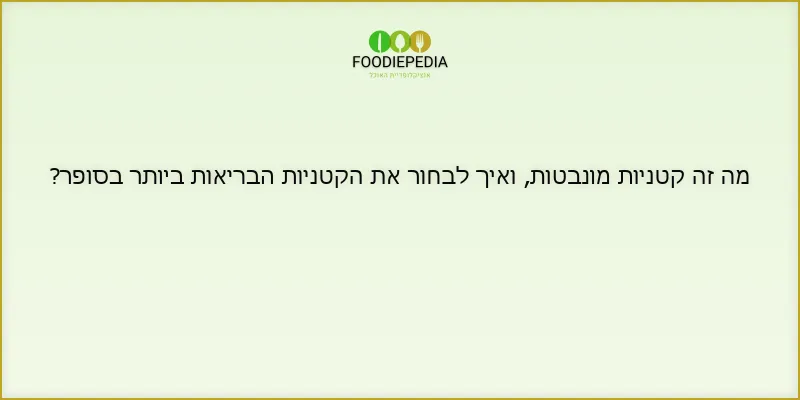מה זה קטניות מונבטות, ואיך לבחור את הקטניות הבריאות ביותר בסופר?