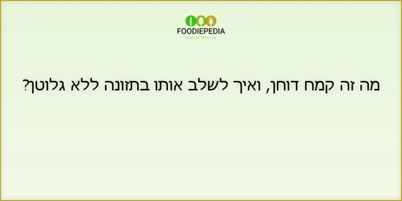 מה זה קמח דוחן, ואיך לשלב אותו בתזונה ללא גלוטן?