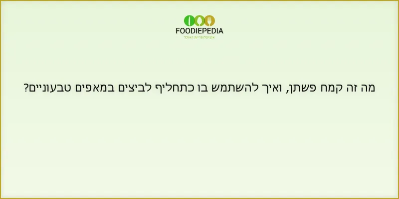 מה זה קמח פשתן, ואיך להשתמש בו כתחליף לביצים במאפים טבעוניים?