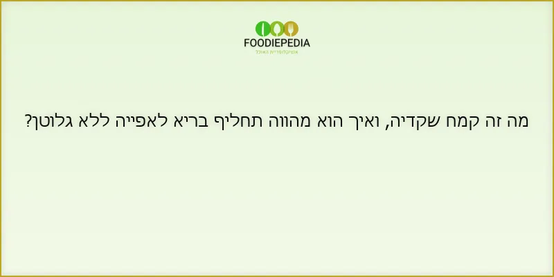 מה זה קמח שקדיה, ואיך הוא מהווה תחליף בריא לאפייה ללא גלוטן?