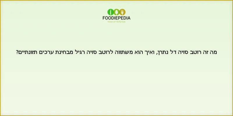 מה זה רוטב סויה דל נתרן, ואיך הוא משתווה לרוטב סויה רגיל מבחינת ערכים תזונתיים?