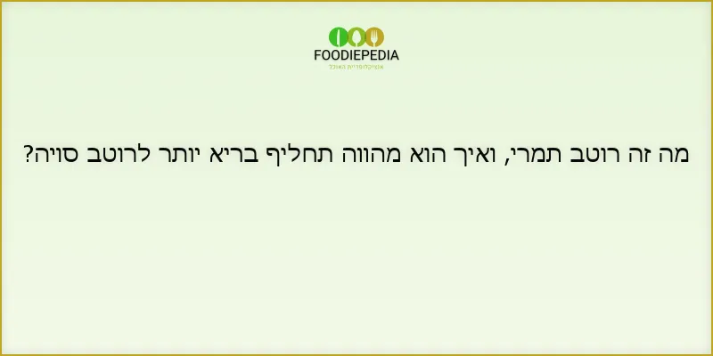 מה זה רוטב תמרי, ואיך הוא מהווה תחליף בריא יותר לרוטב סויה?