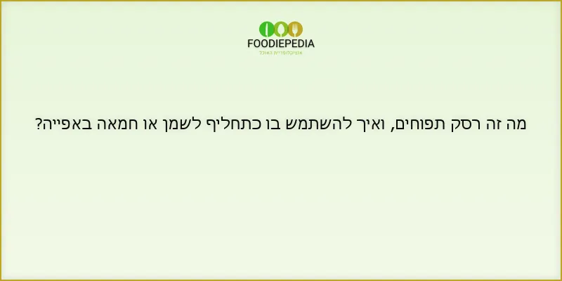 מה זה רסק תפוחים, ואיך להשתמש בו כתחליף לשמן או חמאה באפייה?