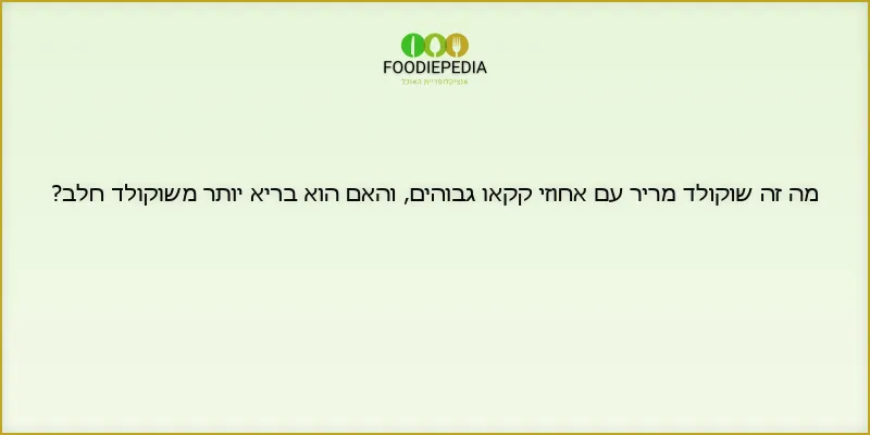 מה זה שוקולד מריר עם אחוזי קקאו גבוהים, והאם הוא בריא יותר משוקולד חלב?