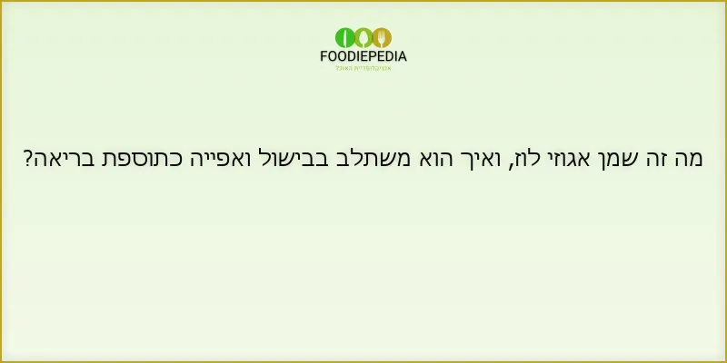 מה זה שמן אגוזי לוז, ואיך הוא משתלב בבישול ואפייה כתוספת בריאה?