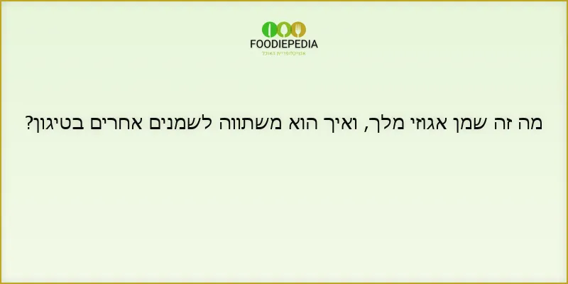 מה זה שמן אגוזי מלך, ואיך הוא משתווה לשמנים אחרים בטיגון?