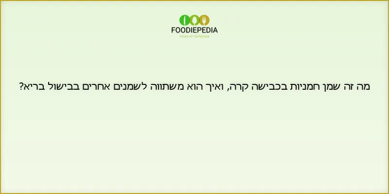 מה זה שמן חמניות בכבישה קרה, ואיך הוא משתווה לשמנים אחרים בבישול בריא?