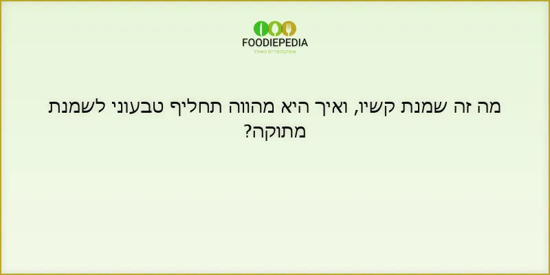מה זה שמנת קשיו, ואיך היא מהווה תחליף טבעוני לשמנת מתוקה?