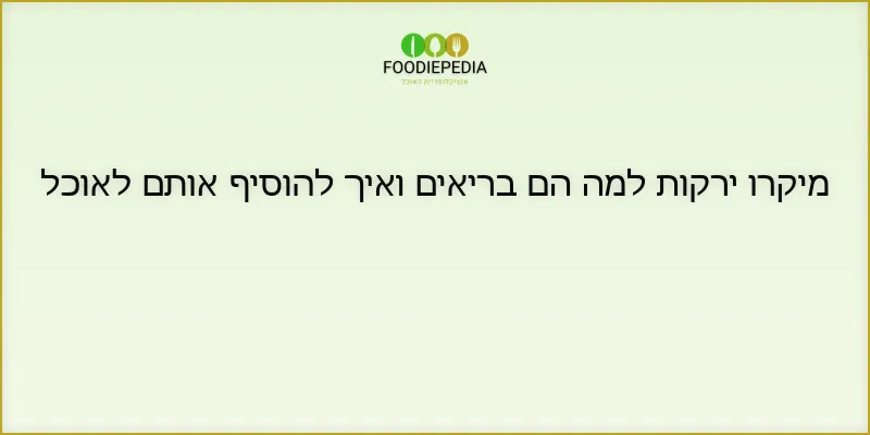 מיקרו ירקות למה הם בריאים ואיך להוסיף אותם לאוכל