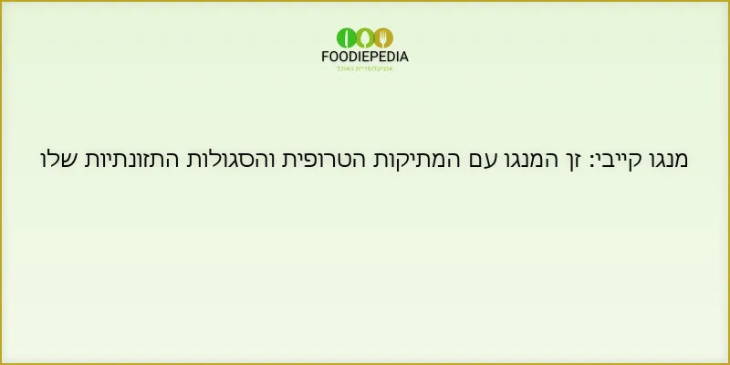 מנגו קייבי: זן המנגו עם המתיקות הטרופית והסגולות התזונתיות שלו