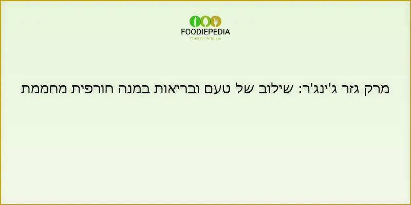 מרק גזר ג’ינג’ר: שילוב של טעם ובריאות במנה חורפית מחממת
